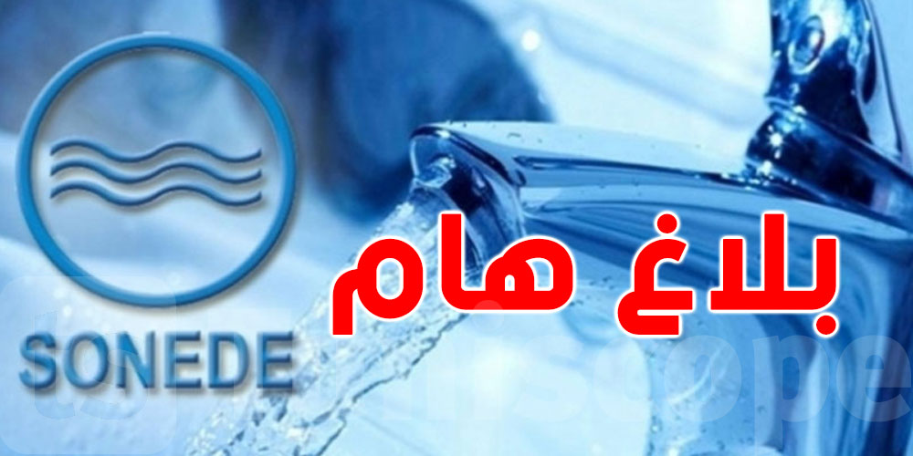 تونس : انقطاع مياه الشرب بهذه المناطق 