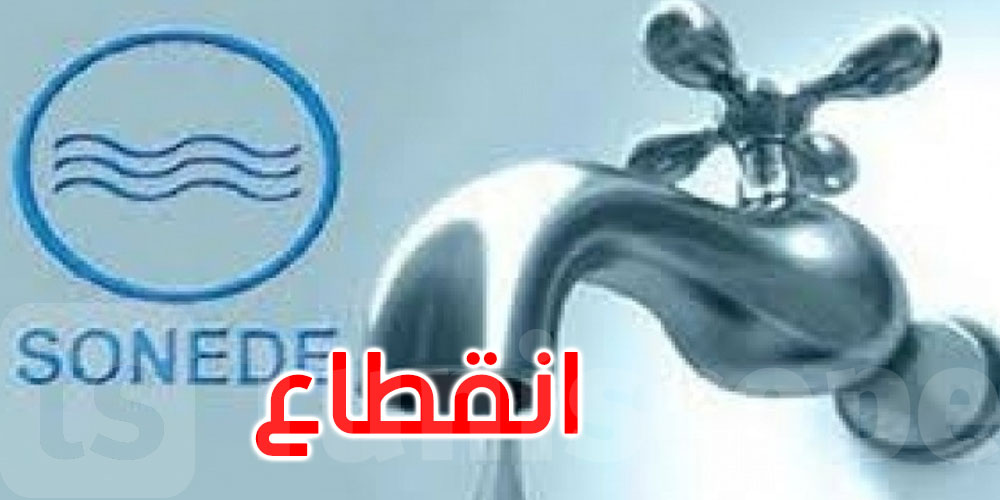 يشمل هذه المناطق في القيروان وسوسة والمنستير: انقطاع مياه الشرب بداية من يوم الخميس