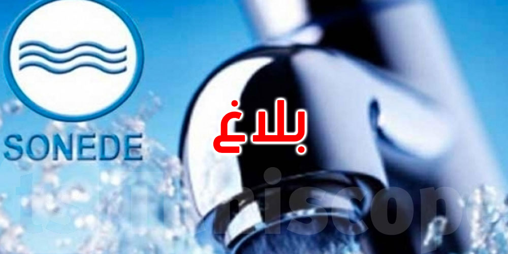 عاجل: إثر انقطاع في التزود بالماء في المروج 3 : الصوناد تدعو حرفاءها للإبلاغ عن أي تسرب أو قطع للماء
