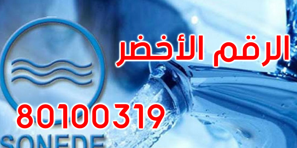 الصوناد تدعو إلى ترشيد استهلاك الماء يوم العيد