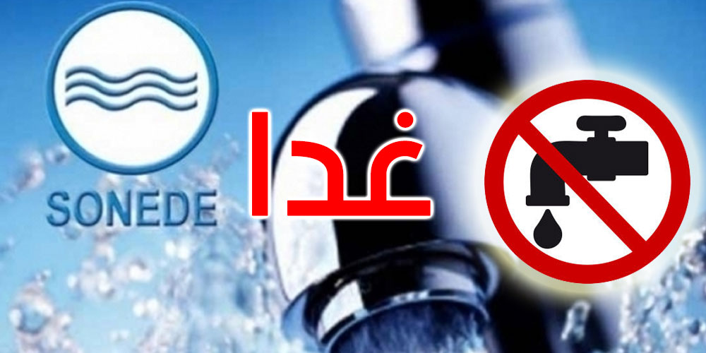 غدا: إنقطاع في الماء بعدة مناطق من ولاية تونس