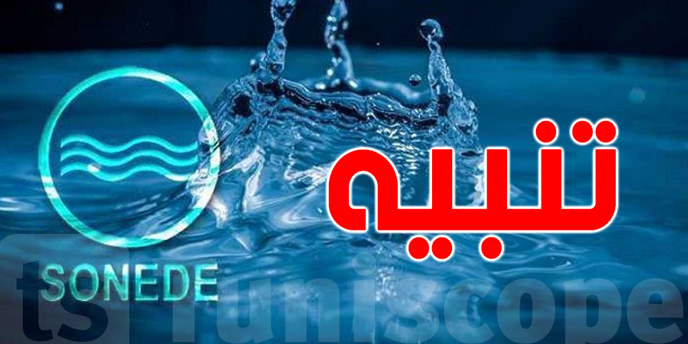 مافماش ماء بهذه المناطق ...الصوناد توضح