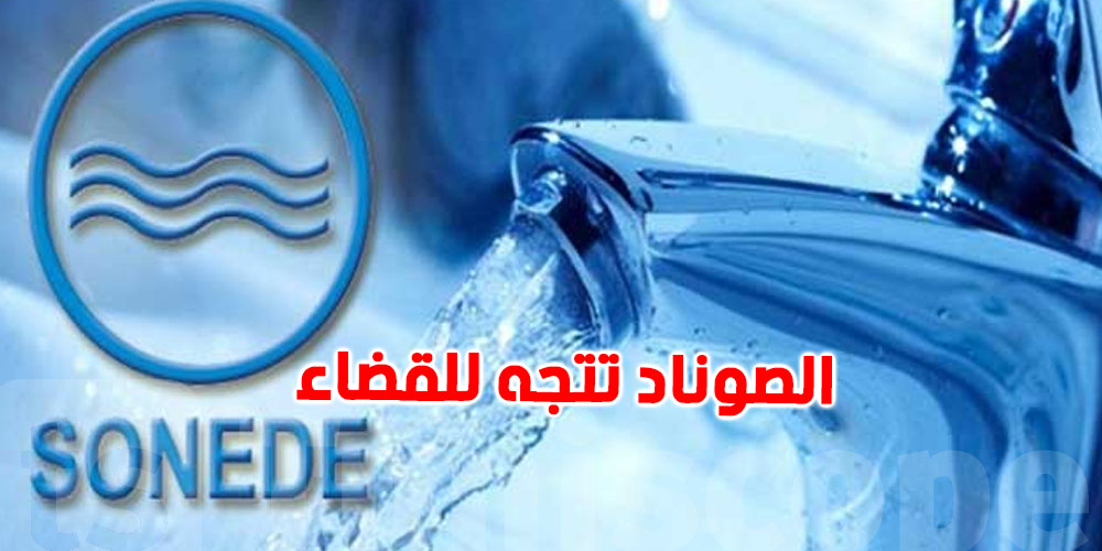 الصوناد: إنقطاع الماء الصالح للشراب بهذه المناطق