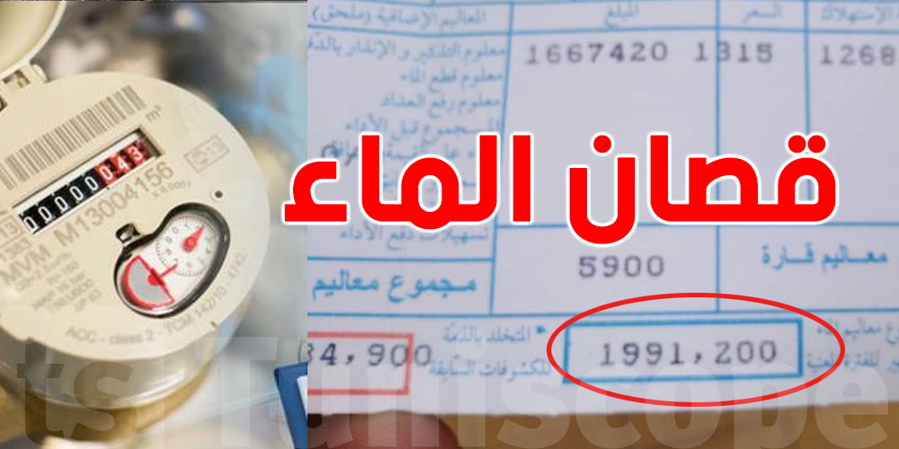 فاتورتك ما خلصتهاش؟هذه المدة الي تعطيهالك الـ SONEDEقبل ماتقص عليك الماء