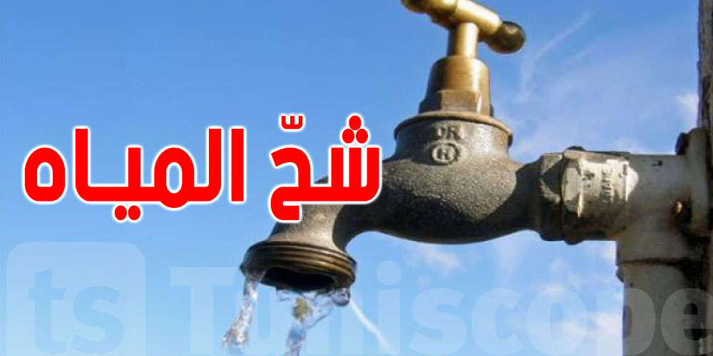وزير الفلاحة يدعو المواطنين الى ترشيد استهلاك الماء