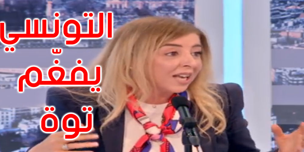  بالفيديو: سنية بالشيخ: المواطن التونسي يفغّم 