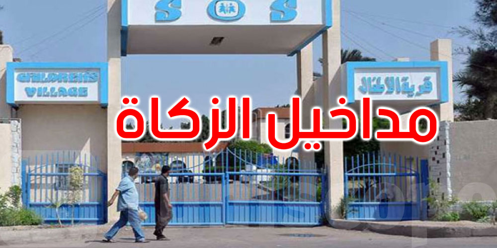 قرى الأطفال س و س: مداخيل الزكاة المجمعة بلغت 11.12 مليون دينار في 2025