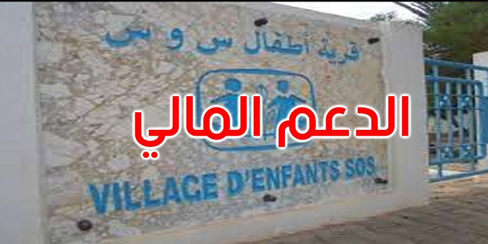 تبرّع وإنت تخلّص في الكاسّة...قرى أطفال SOS تستعد لإطلاق آلية جديدة في المساحات الكبرى