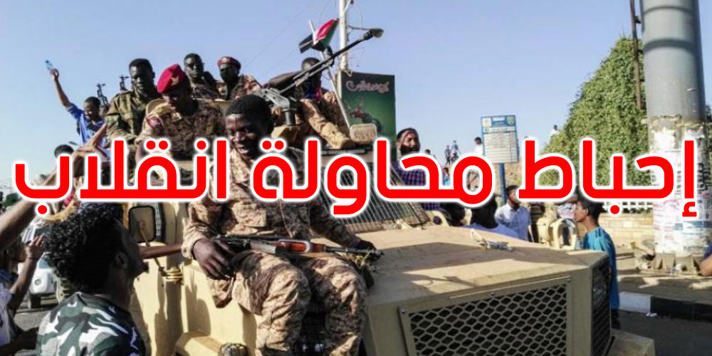 عاجل: إحباط محاولة انقلاب في السودان