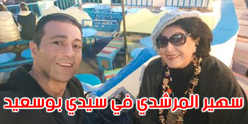الفنانة المصرية سهير المرشدي تزور سيدي بوسعيد