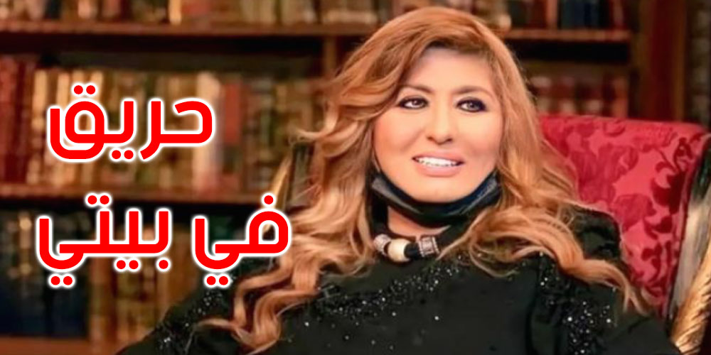 الفنانة سهير رمزي تكشف تفاصيل حريق اندلع داخل منزلها