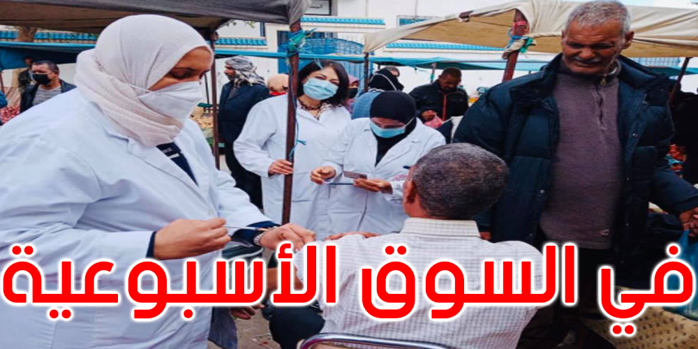 صور: سليانة: تلقيح 103 مواطنين من باعة وحرفاء السوق الأسبوعية