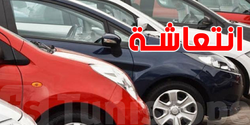 سوق السيارات في تونس تنتعش وتعود الى نسقها