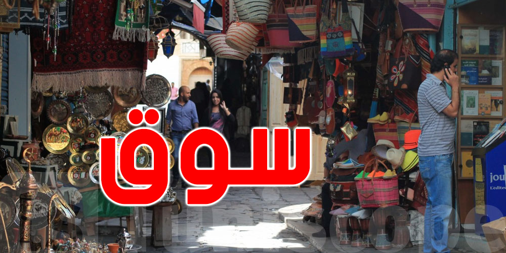 تحب تشري منتوج تونسي بنين ومزيان؟...عليك بالسوق هذه