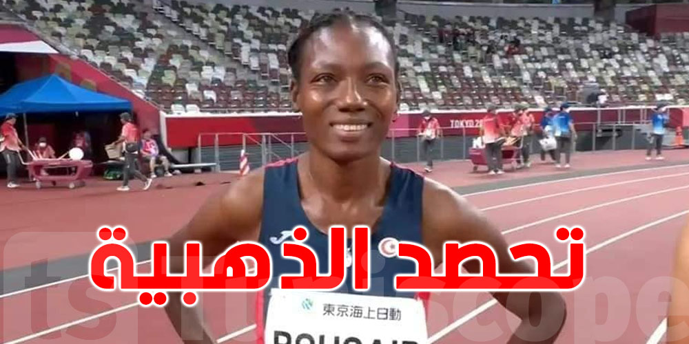 البطلة التونسية سمية بوسعيد تحصد الميدالية الذهبية في بولونيا