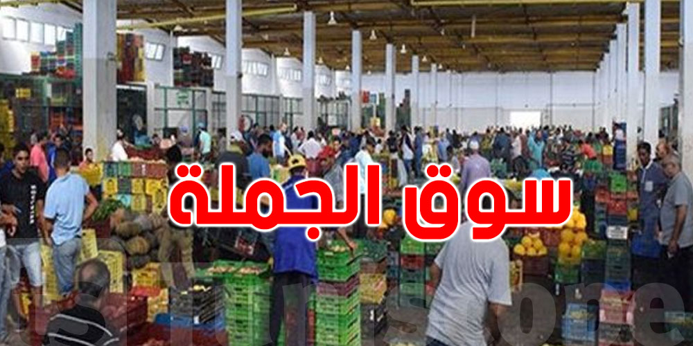 عاجل : هذا توقيت سوق الجملة ببئر القصعة في رمضان