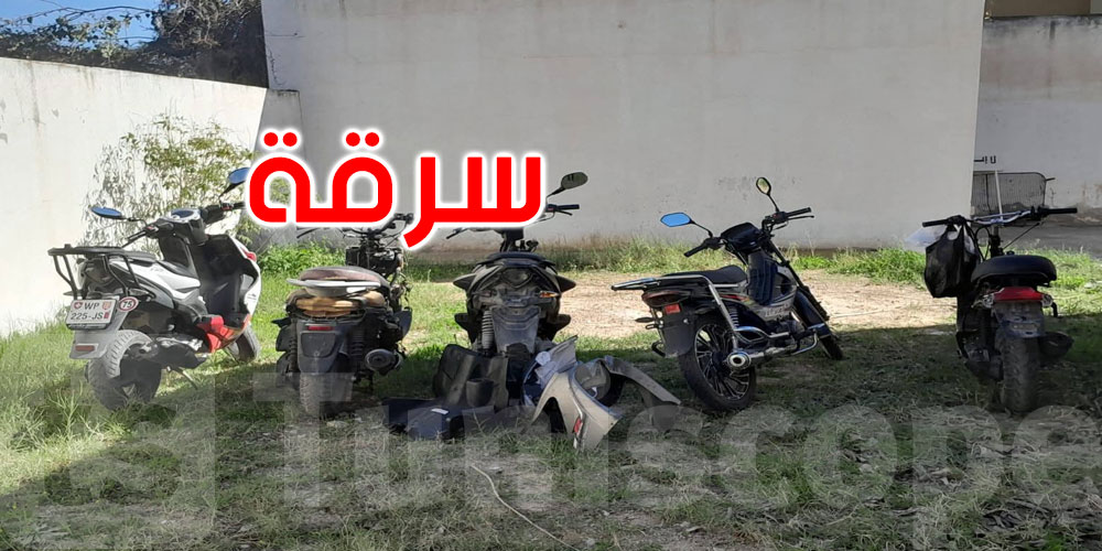 سوسة: تفكيك وفاق إجرامي مختص في سرقة الدراجات النارية