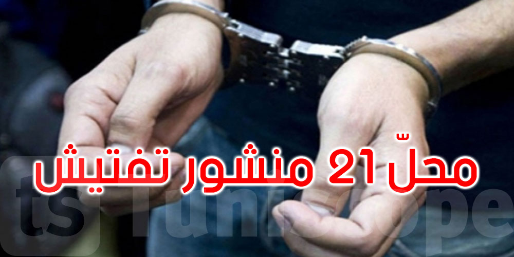 سوسة: الإطاحة بمنحرفيْن خطيريْن محل مناشير تفتيش