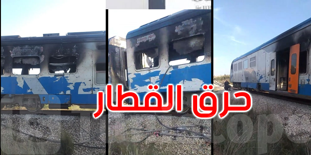 صادم: حرق كامل قطار تونس-سوسة بعد وفاة شخص دهسًا احتجاجًا على الحادث