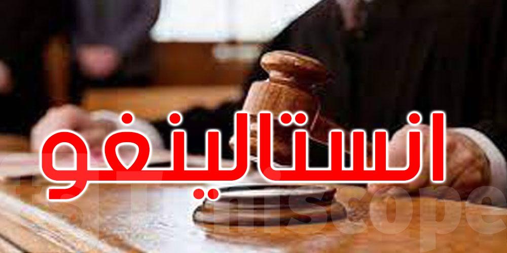 قضية انستالينغو: حفظ التهم في حق 15 مشتبها به والنيابة العمومية تستأنف