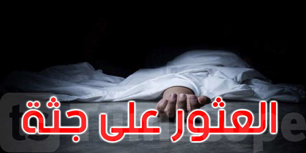سوسة: العثور على جثة ستّيني في المدينة العتيقة