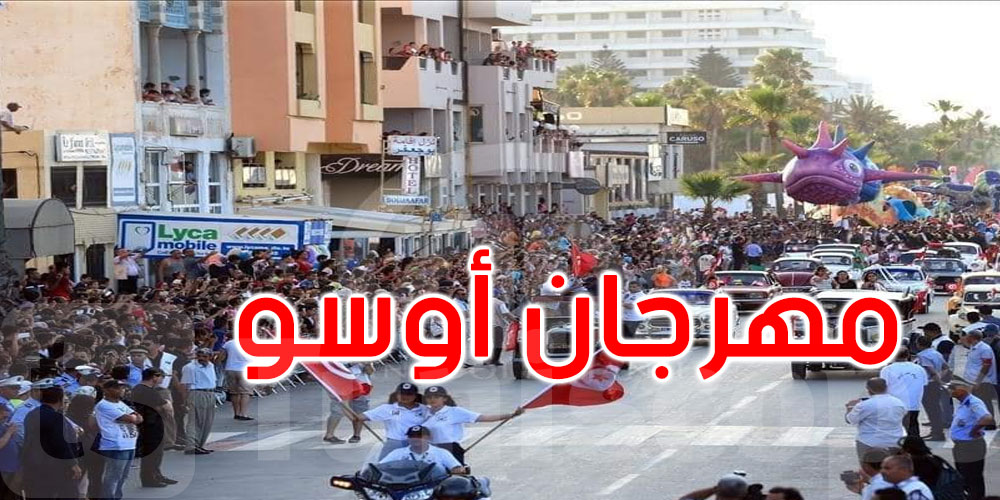 سوسة تحتضن الدورة 61 لكرنفال أوسو