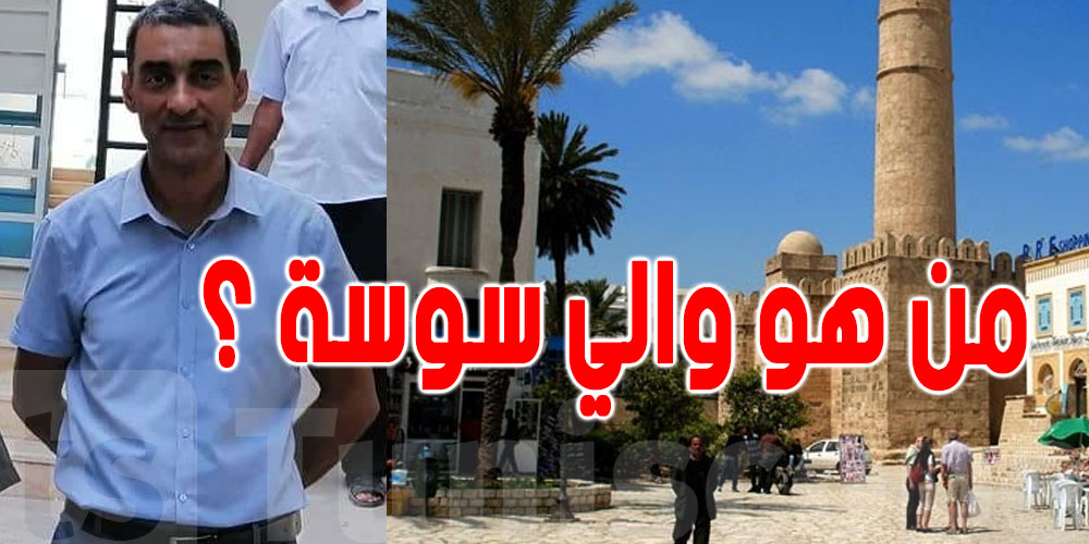 من هو والي سوسة الجديد سفيان التنفوري ؟