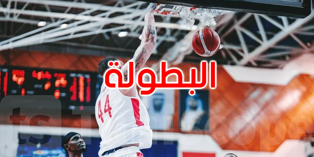  عاجل: بطولة دبي الدّوليّة لكرة السلّة: النادي الإفريقي يتوج باللقب