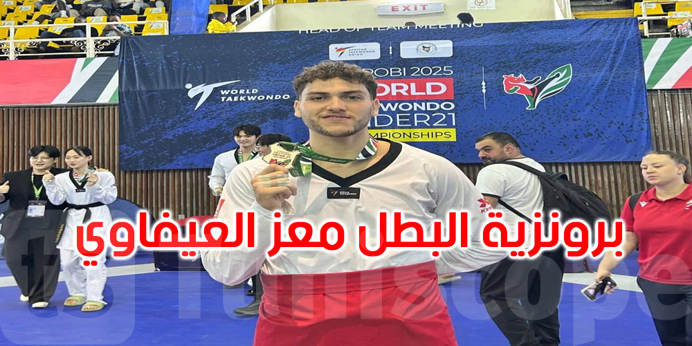 بطولة العالم للتايكواندو U21 بكينيا: البرونزية للبطل معتز العيفاوي 