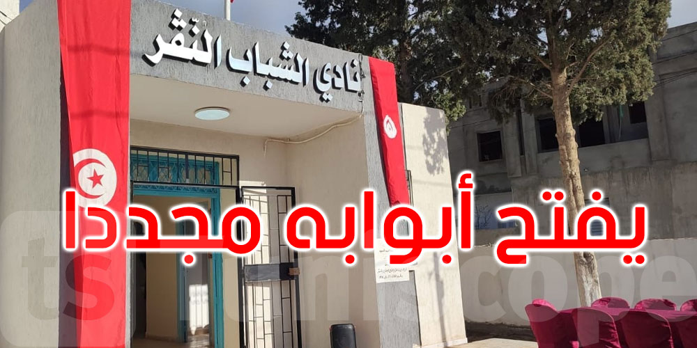 أغلق منذ 12 سنة: نادي الشباب بمنطقة النڨر بالقلعة الصغرى يستعيد نشاطه 