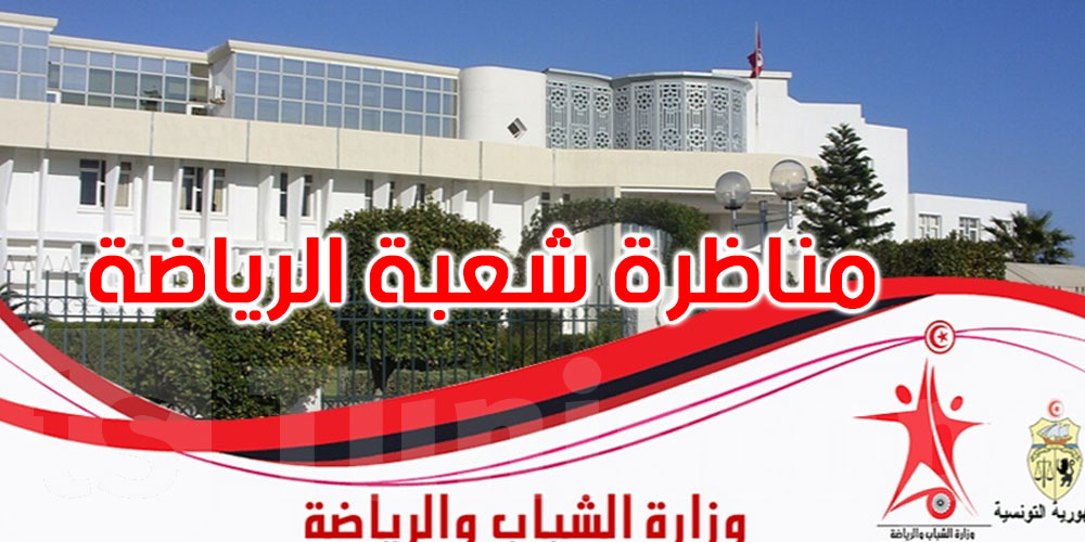 عاجل: هام للمترشحين: تمديد آجال الاعتراض على نتائج مناظرة شعبة الرياضة