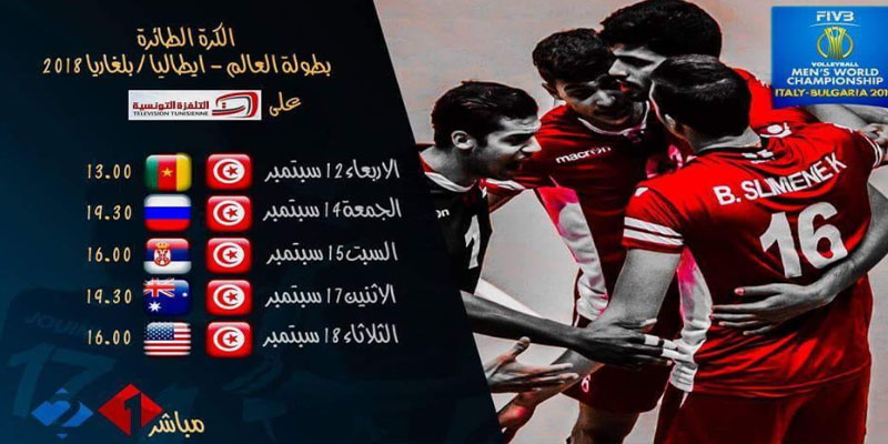 التلفزة التونسية تنقل مباريات المنتخب التونسي للكرة الطائرة في بطولة العالم