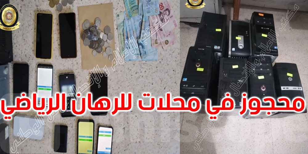 سيدي حسين: مداهمة محلات لتعاطي الرهان الرياضي دون رخصة