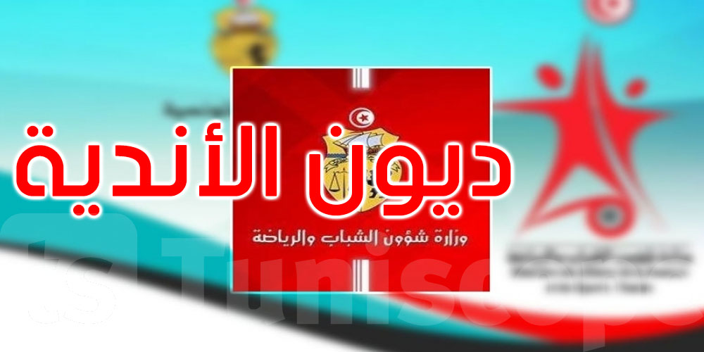 9 أوت موعد انطلاق البطولة... والديون تهدد مستقبل بعض الأندية الرياضية