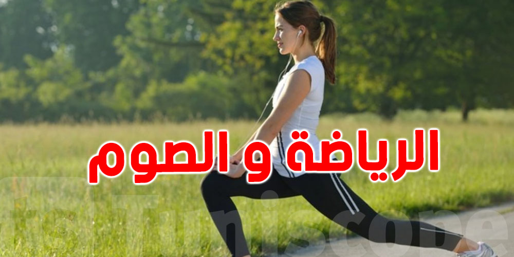 أفضل توقيت لممارسة الرياضة في رمضان ..التفاصيل