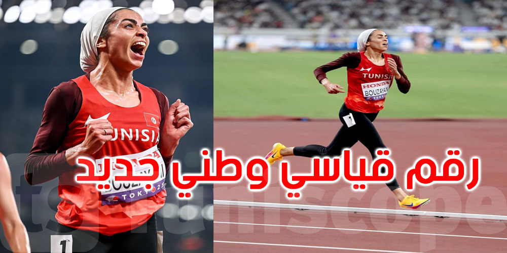 بطولة العالم لألعاب القوى طوكيو 2025: العداءة التونسية مروى بوزياني تحتل المرتبة الرابعة