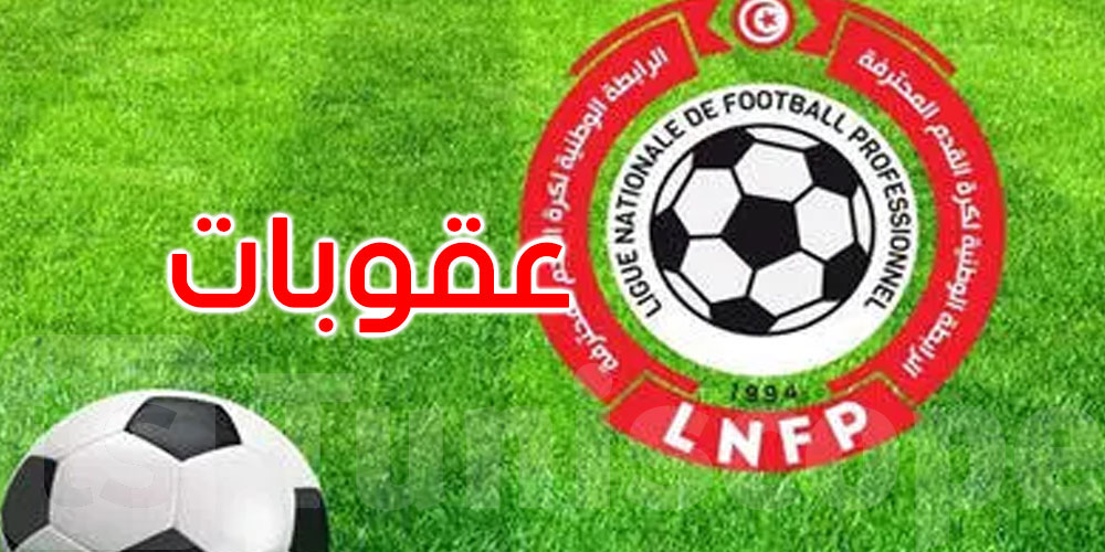 الرابطة الوطنية لكرة القدم تسلّط عقوبات مالية ضد عدد من الأندية: التفاصيل