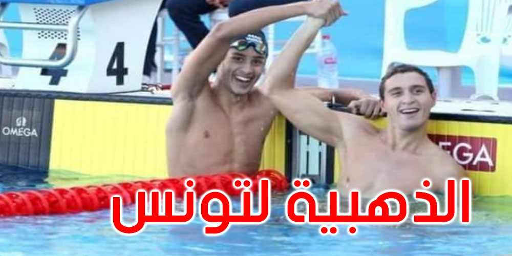 تونس تحرز أول ميدالية ذهبية في البطولة الإفريقية للسباحة أكابر وكبريات
