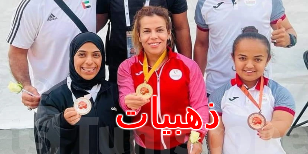 بينها 13 ذهبية: المنتخب الوطني لذوي الهمم يعود من الامارات بـ17 ميدالية