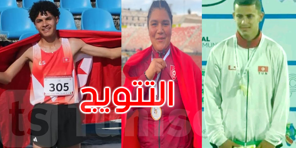 عاجل: اليوم الأول من البطولة العربية لألعاب القوى للشباب تحت 20 سنة: 4 ميداليات لتونس