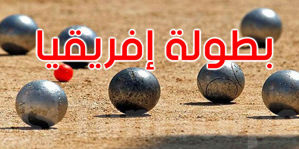 المنتخب التونسي للكرة الحديدية الحرة يتوج ببطولة إفريقيا في اختصاص الثلاثي