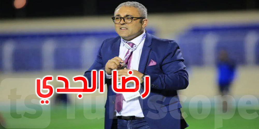 من هو رضا الجدي اللاعب الدولي السابق الذي سيقود مستقبل المنتخبات التونسية؟ 