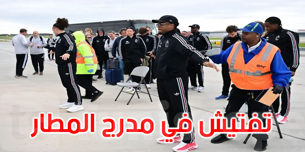 قلق قبل كأس العالم.. أميركا تفتش لاعبي بلجيكا في مدرج المطار