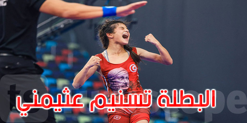 عاجل: بطولة العالم للمصارعة تحت 17 سنة أذربيجان: الفضية للبطلة الواعدة تسنيم عثيمني