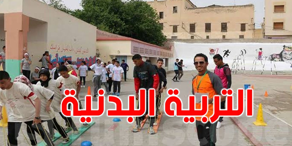 عاجل: التوصّل إلى اتّفاق يهمّ أساتذة التربية البدنية