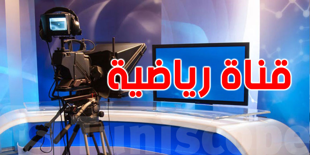 عاجل: قناة رياضية جديدة في تونس