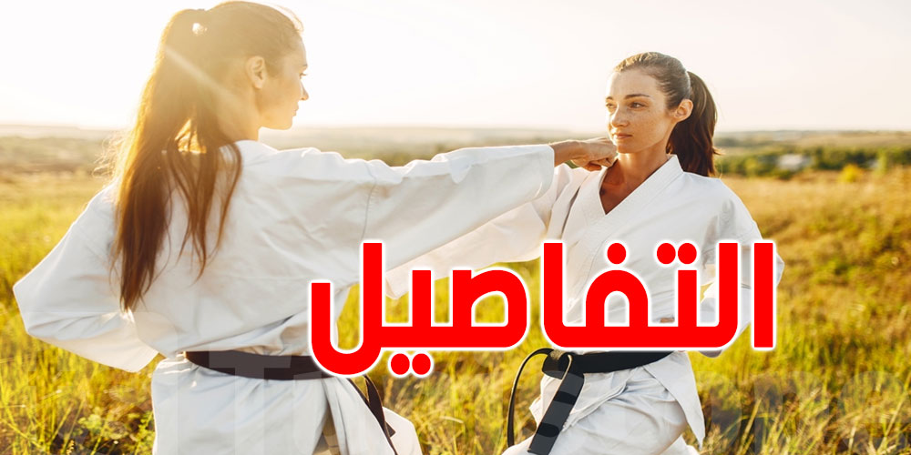 الفرق بين ''التايكواندو'' و ''الكاراتيه''