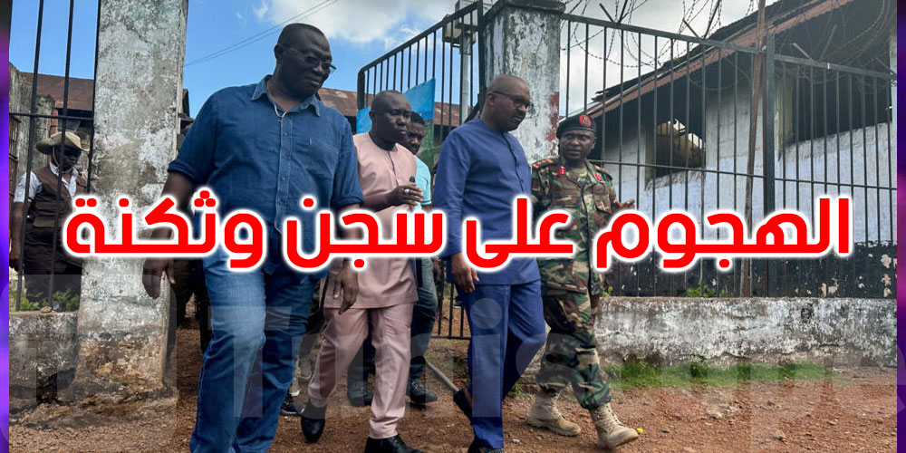 سيراليون: مقتل 20 شخصا وهروب آلاف السجناء بعد هجوم على ثكنة عسكرية وسجن