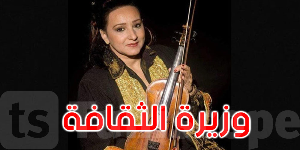 من هي أمينة الصرارفي وزيرة الثقافة؟