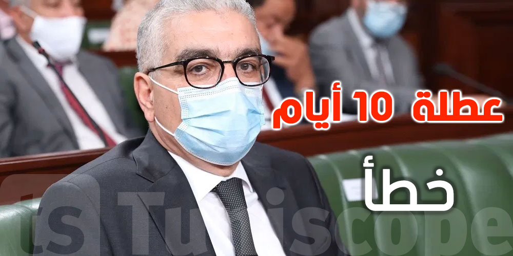 وزير الصحة ينفي خبر إيقاف الدروس لمدة 10 أيام